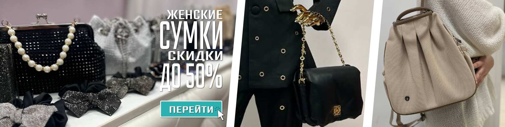 Женские сумки, скидки до 50%